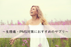 生理痛・PMS対策になるおすすめのサプリをタイプ別に紹介!