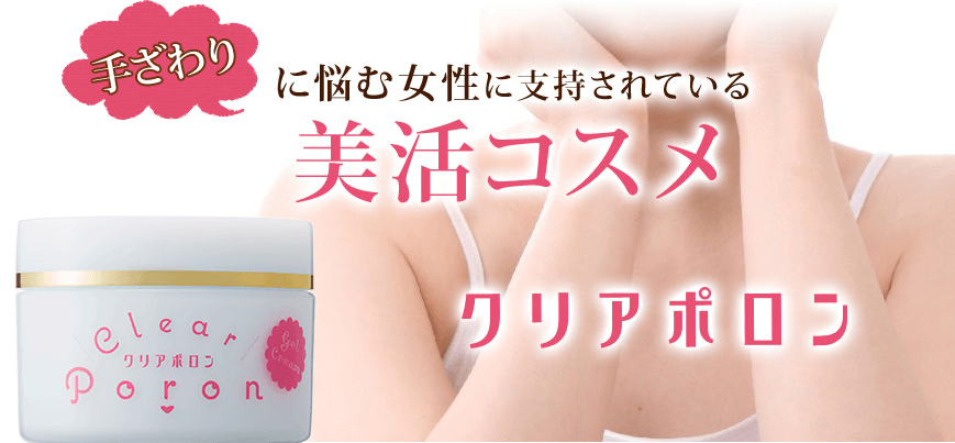 クリアポロンの商品紹介