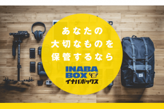 イナバボックスの評判は?メリット・デメリットも詳しく紹介