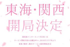NURO光が大阪までエリア拡大!2018年1月よりサービスの提供開始決定