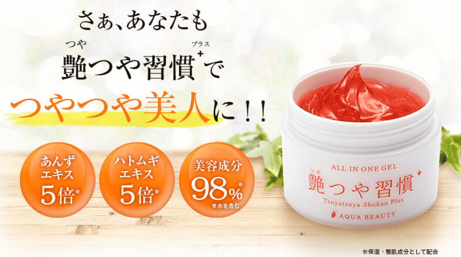 艶つや習慣⁺