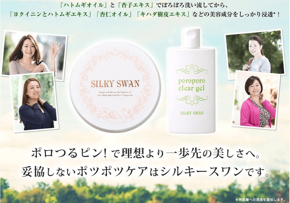 シルキースワンの商品紹介