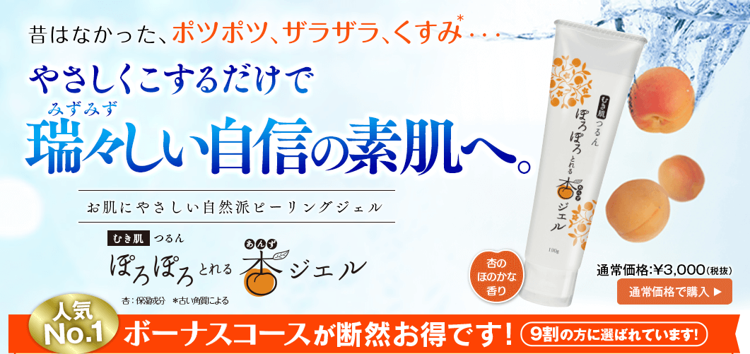 ぽろぽろとれる杏ジェル