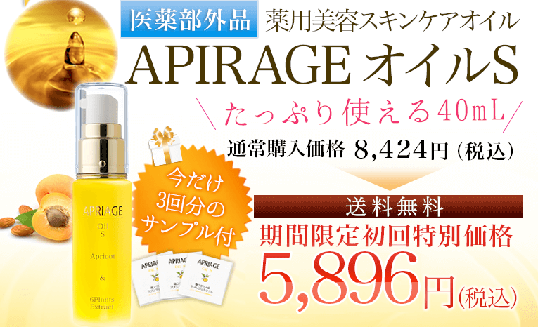 アプリアージュオイルの商品紹介