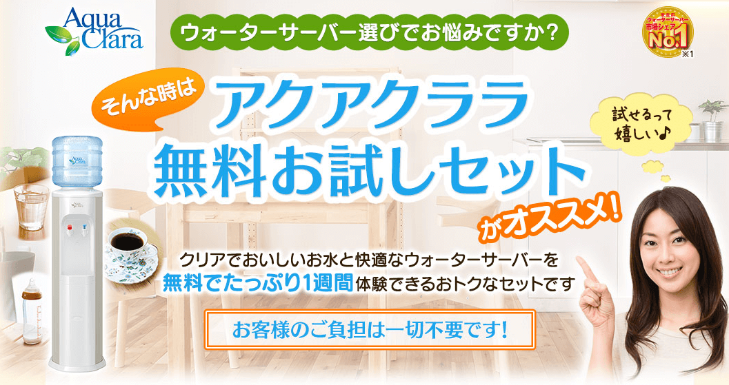 アクアクララ無料お試しおすすめ