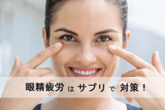 眼精疲労サプリ9選|目の疲れに効くサプリはコレ!