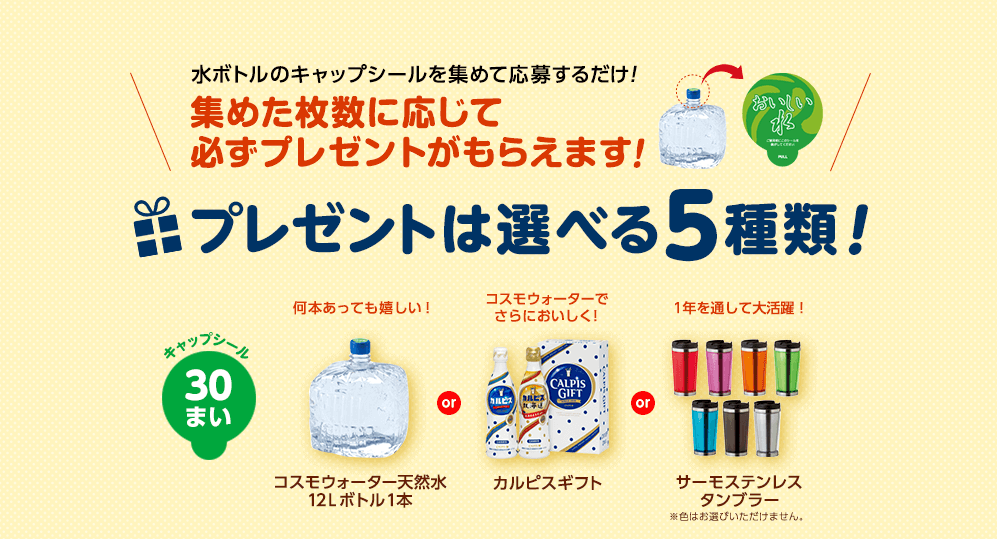 コスモウォーターボトルシールキャンペーン