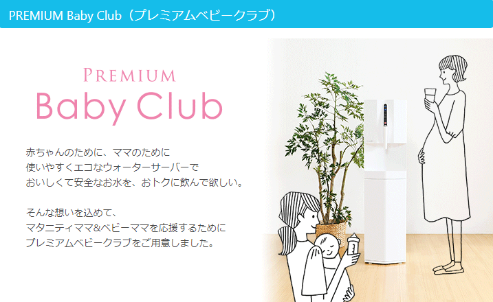 プレミアムウォータープレミアムベイビークラブおすすめ