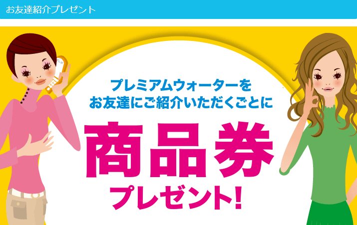 プレミアムウォーターお友達紹介キャンペーン