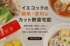 イエコックの特徴や評判を解説!カット野菜の料金は高い?