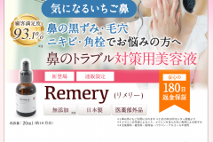 Remery(リメリー)は毛穴・黒ずみに効果がないの?