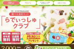 らでぃっしゅぼーやの特徴や口コミは?入会金や年会費は安い?