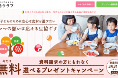生活クラブの評判は良いの?手数料や配送料は安い?