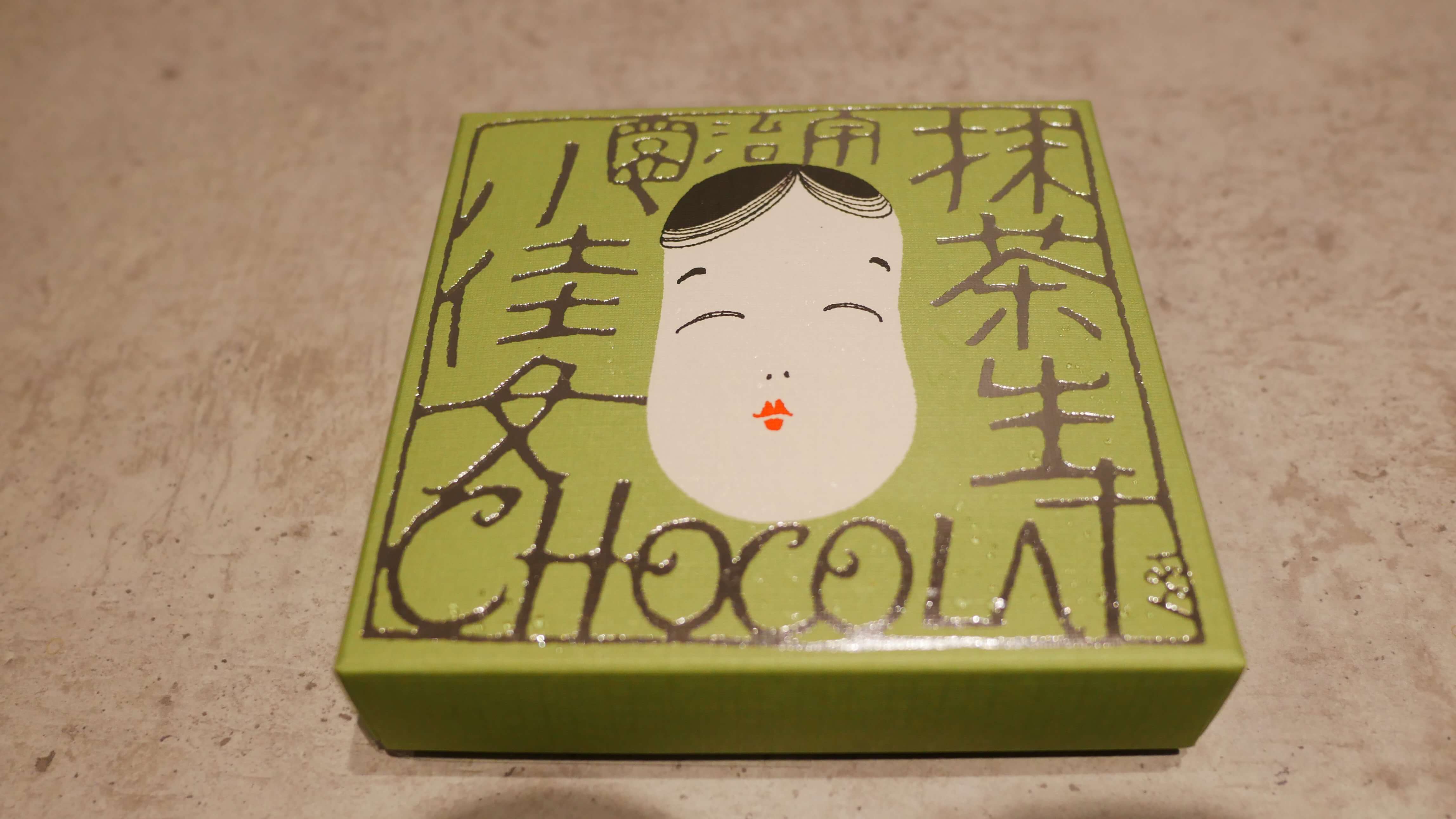 宇治園和チョコ