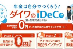 大和証券の投資信託はiDeCoで利用する価値あり!管理料・手数料が0円