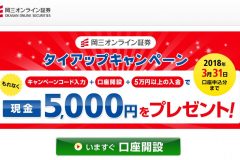岡三オンライン証券の投資信託は購入時の手数料が全てキャッシュバック!