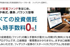 フィデリティ証券の投資信託は購入時の手数料が全ファンド0円!