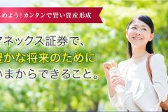 マネックス証券の投資信託を解説!積み立てなら買付手数料がキャッシュバック