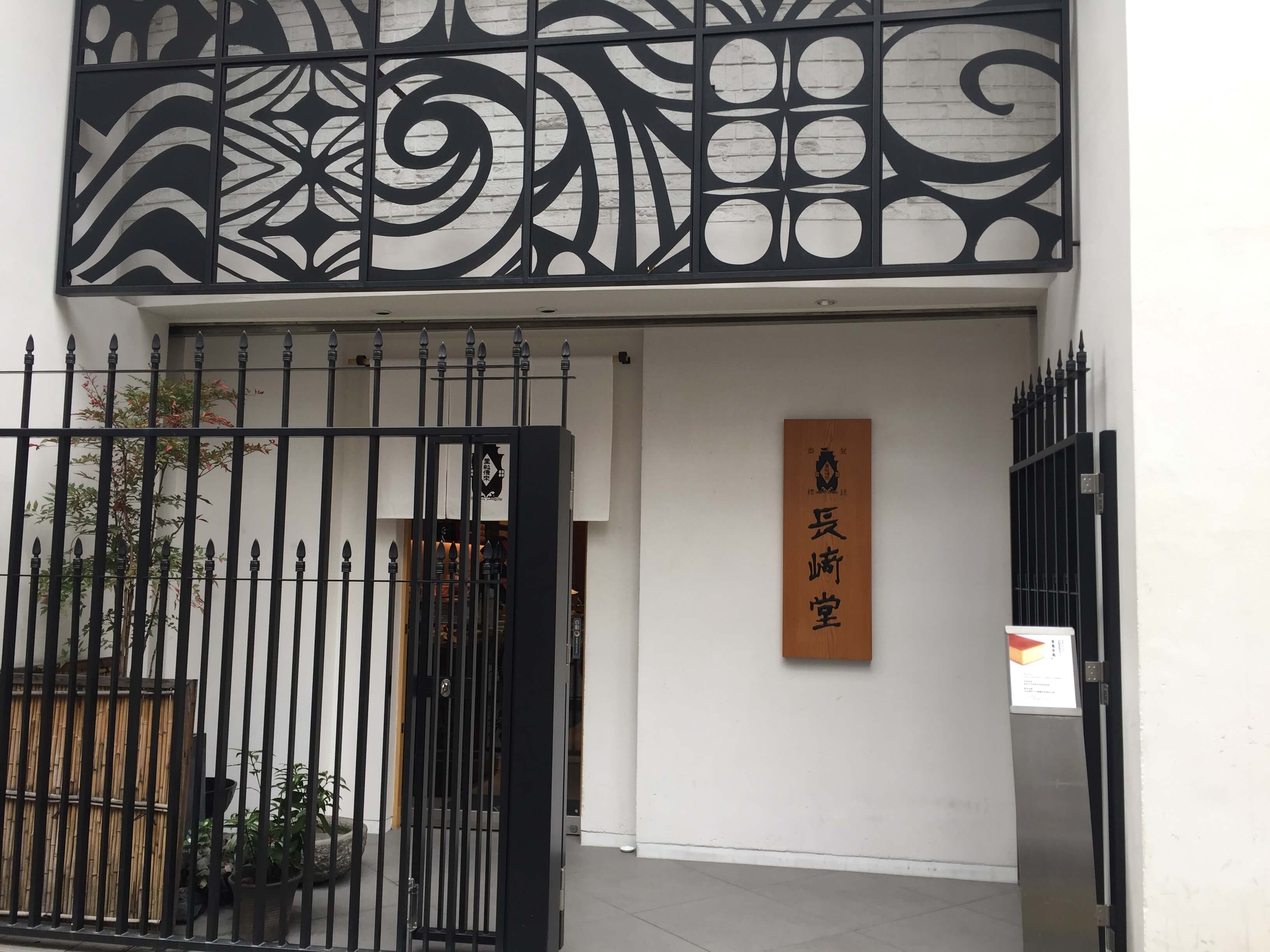 長崎堂 外観