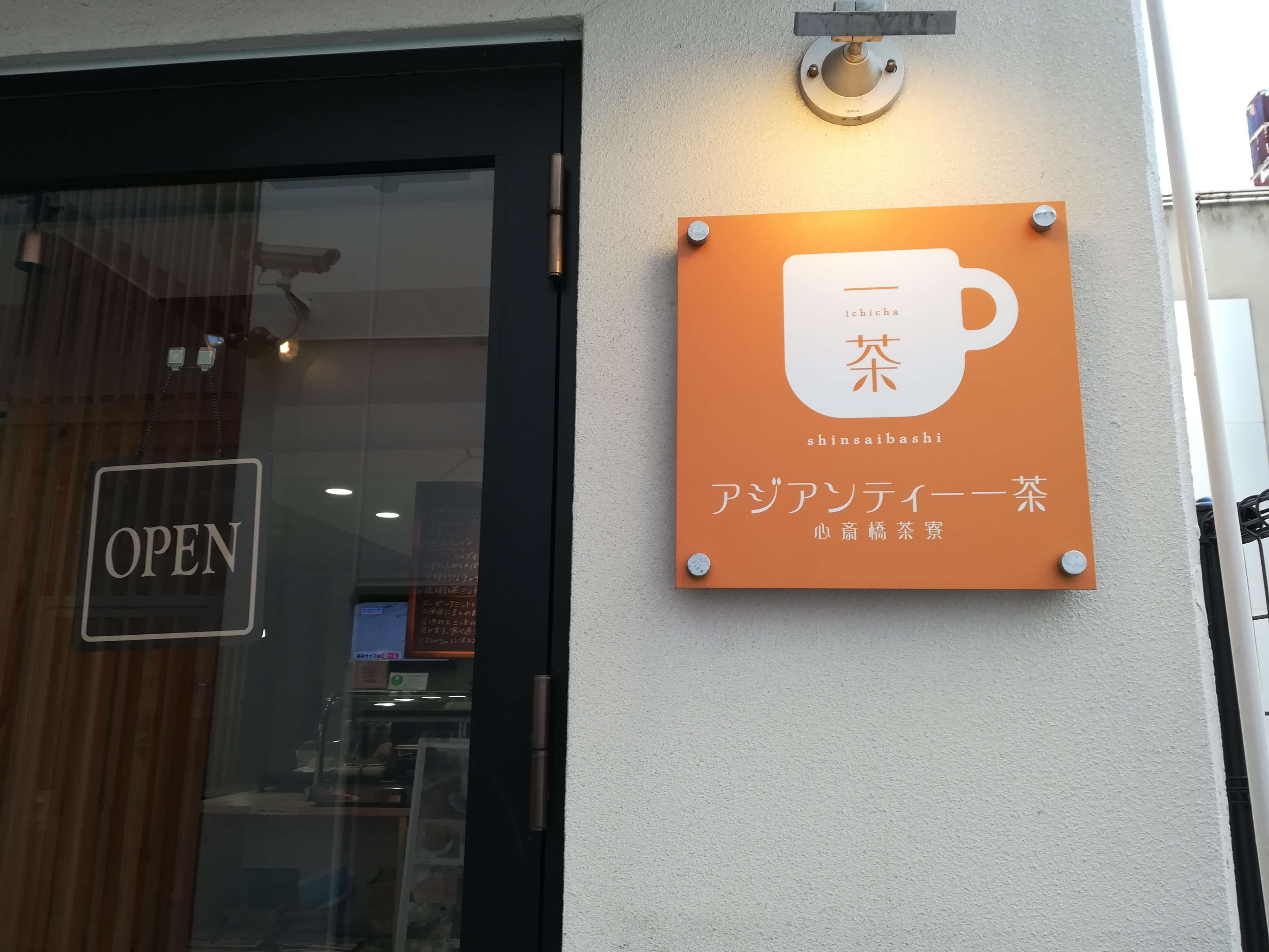 アジアンティー一茶 看板