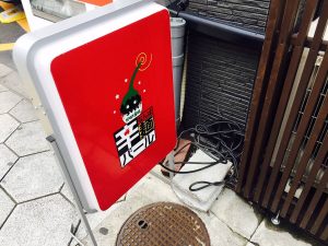 なんば辛バール