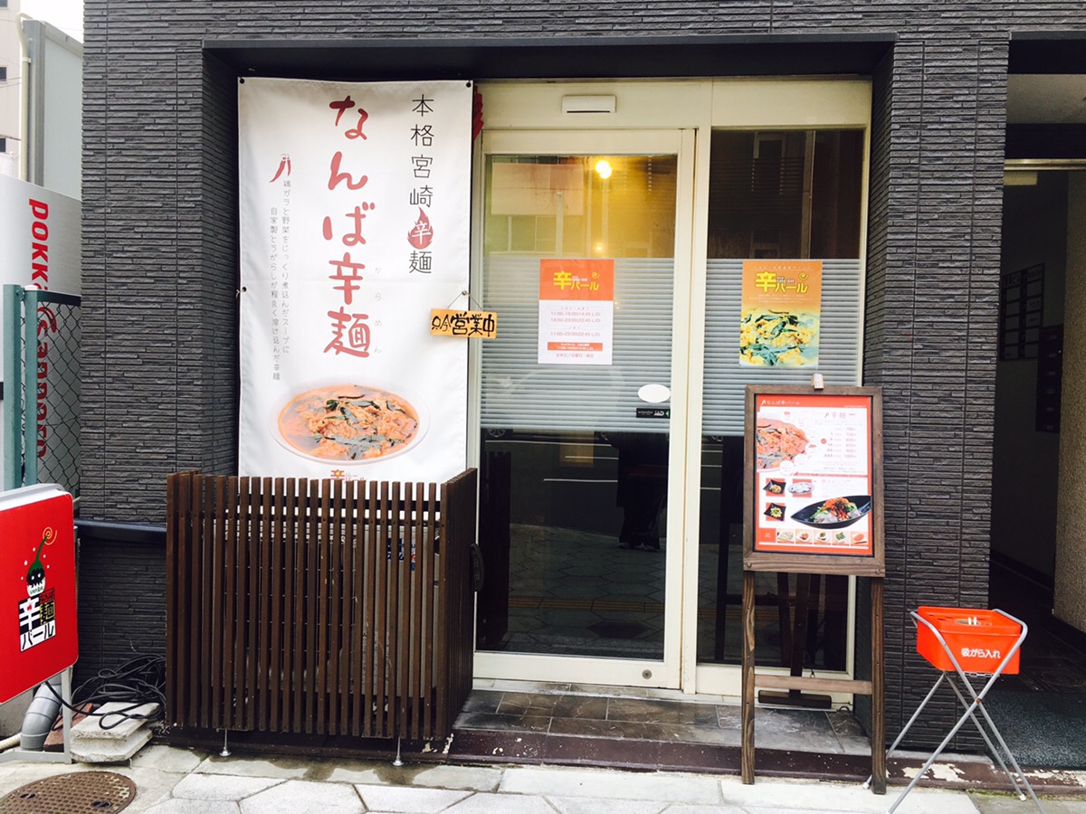 なんば辛バール (KARA−BAR)