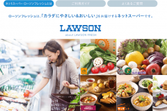ローソンフレッシュの特徴や口コミは?年会費や送料は安い?