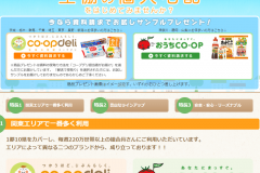 コープデリ・おうちコープの口コミは?注文や解約方法もご紹介