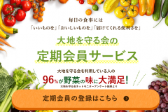 大地を守る会の特徴や口コミは?入会方法や退会方法もご紹介