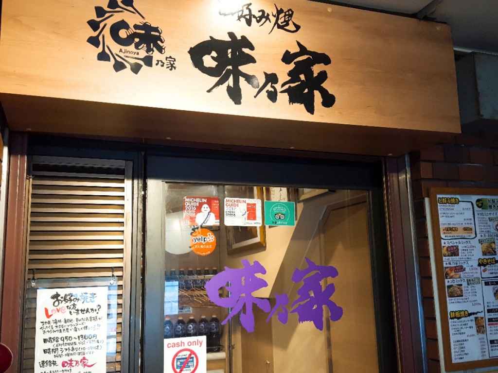 味乃家 (あじのや) 道頓堀4