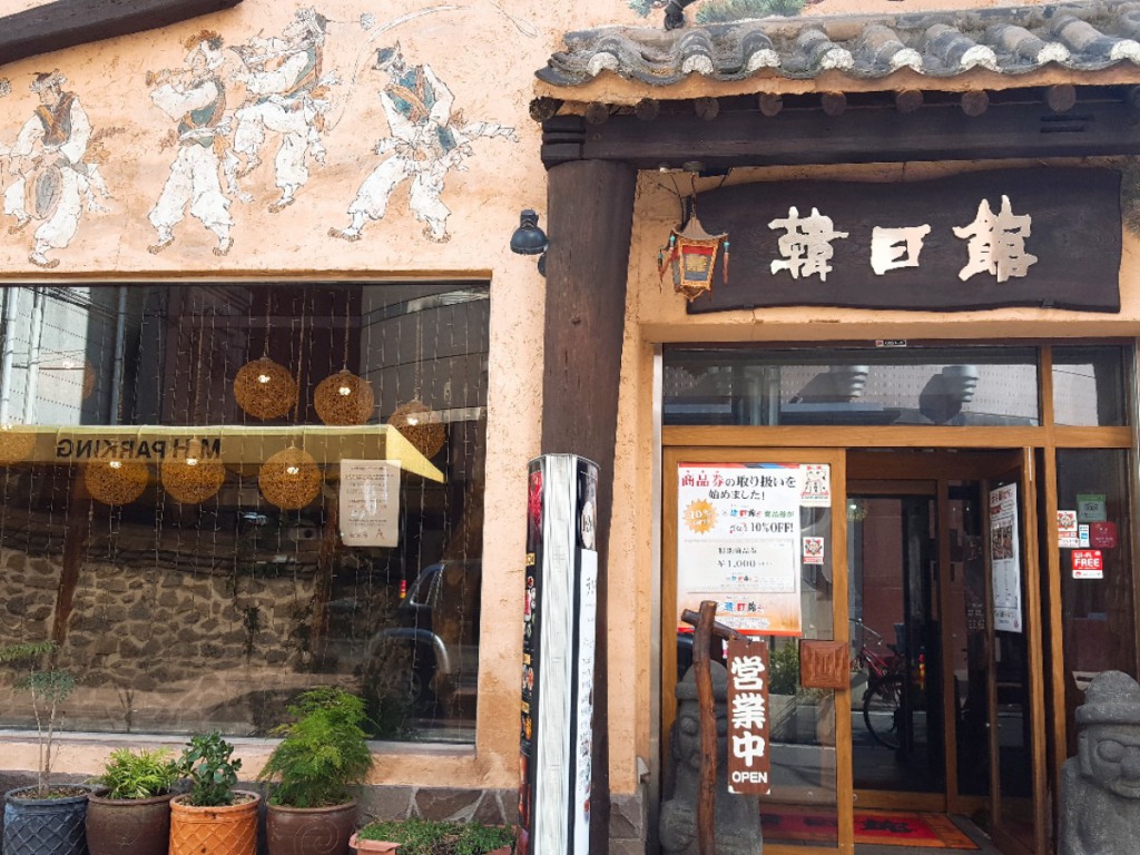 韓日館 宗右衛門店(
