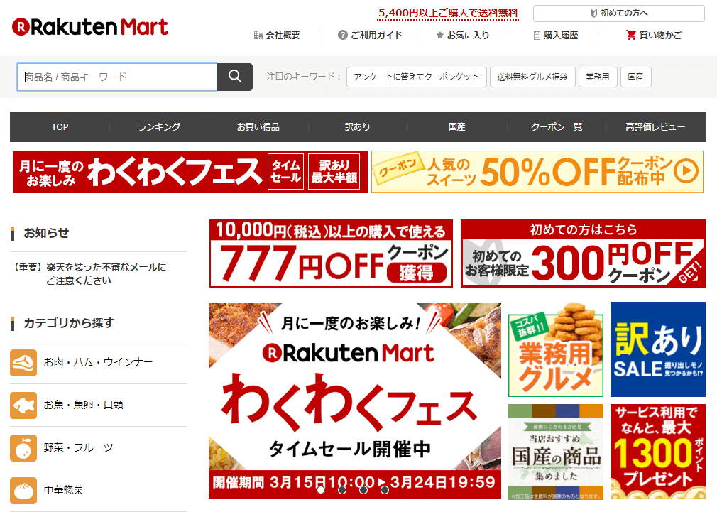 楽天マートの特徴や評判を紹介!送料やポイントがお得なの!?