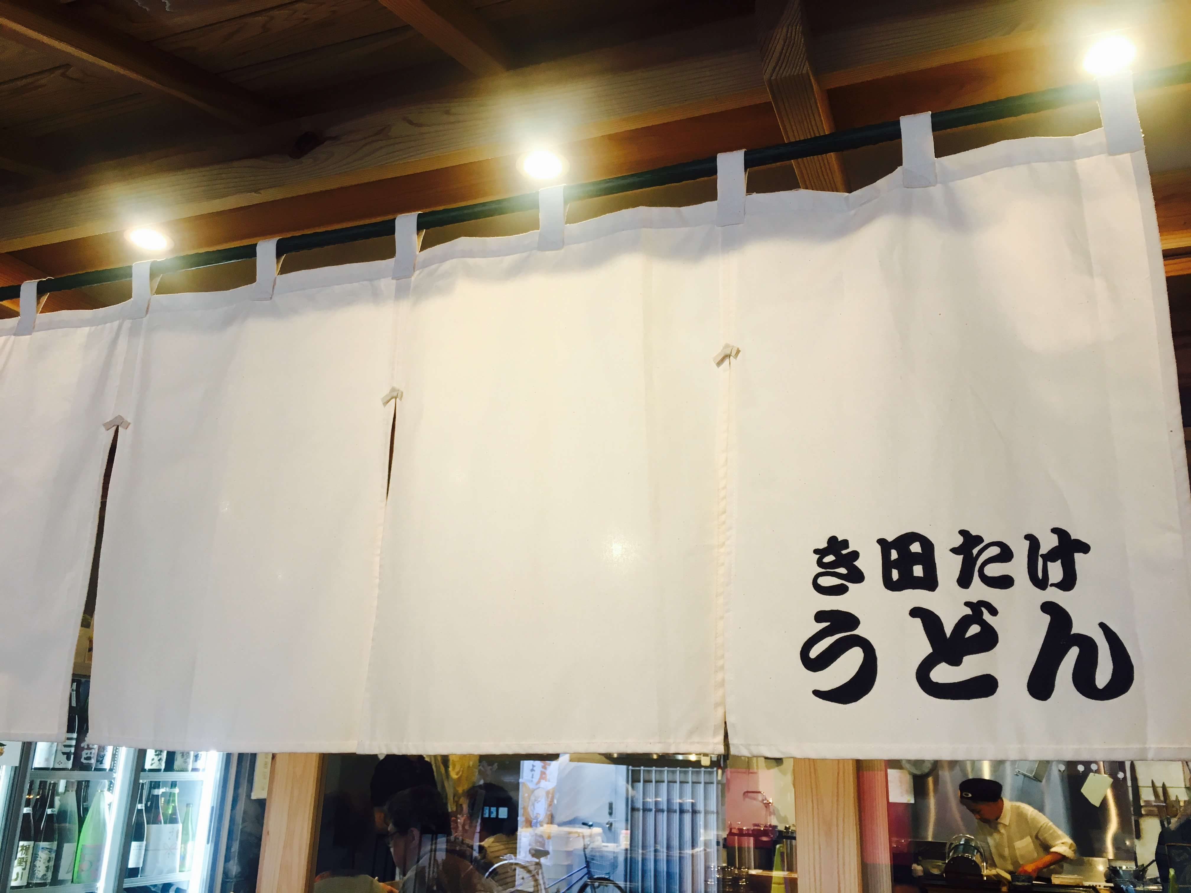 き田たけうどん