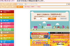 イオンネットスーパーの口コミを解説!送料や支払い方法もご紹介!