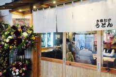 難波に「き田たけうどん」新OPEN!人気店「釜たけうどん」店主が再始動!