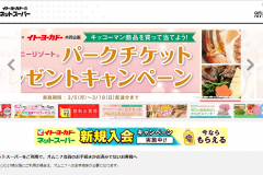 ネットスーパー「イトーヨーカドー」の送料や支払い方法を解説!