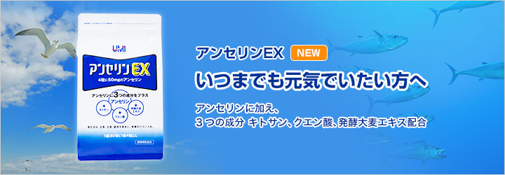 海のチカラ アンセリンEX