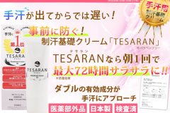 テサランが効果ないって口コミは本当?楽天より公式サイトがお得!