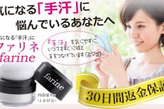 ファリネの口コミ|塗った瞬間サラサラになるのか手汗効果を検証!