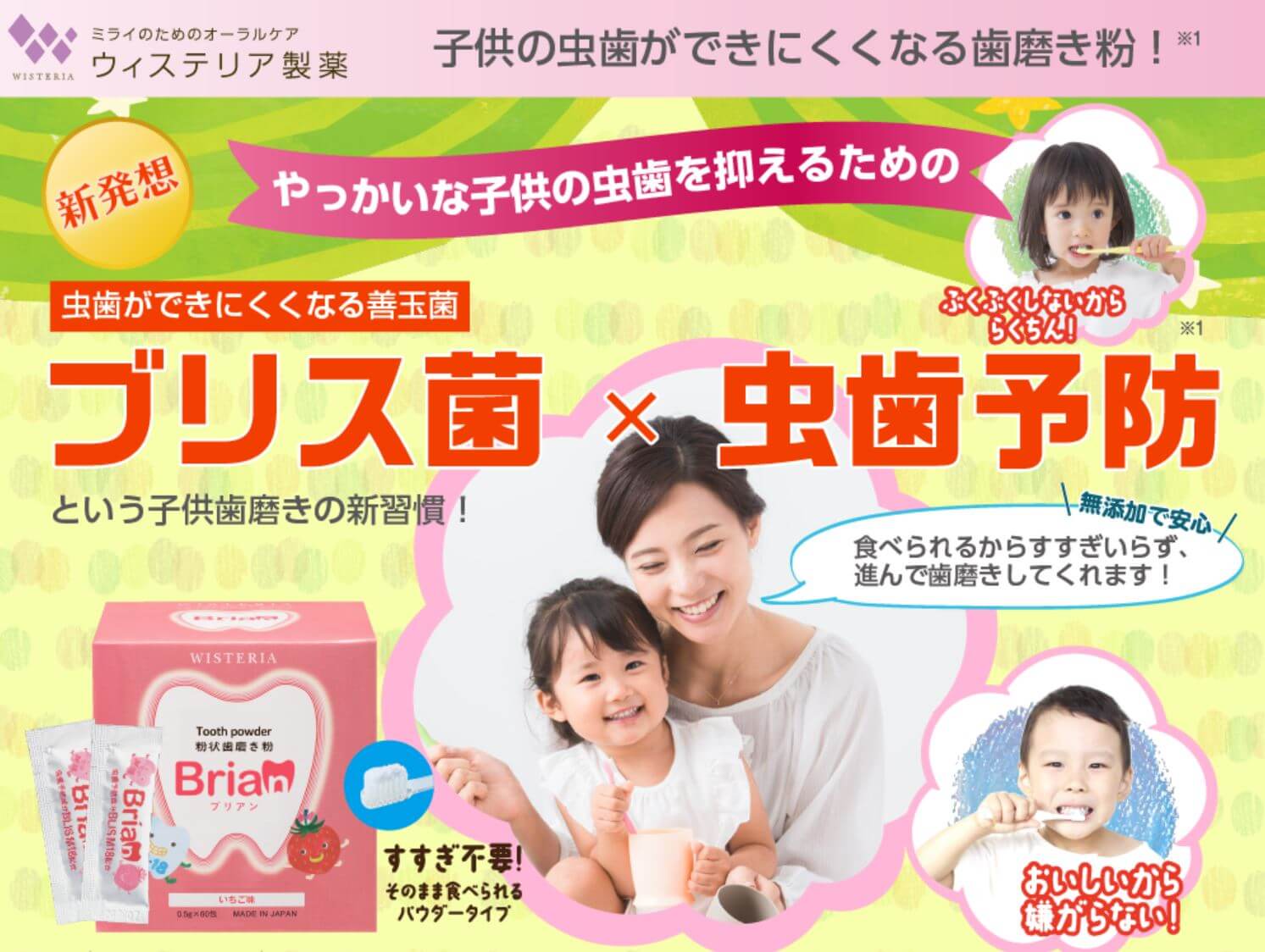 ブリアンは本当に子どもの虫歯予防ができるのか徹底検証!