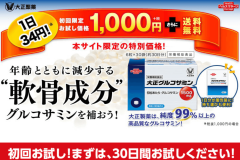 大正グルコサミンパワープラス|1000円でお試しできるグルコサミンの口コミや効果をご紹介!