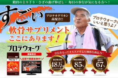 プロテウォーク|効かないという評判の真相を口コミや成分から徹底分析!
