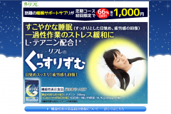 リフレのぐっすりずむ|成分から見る効果・副作用や口コミを徹底的に調べました