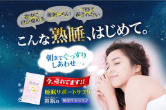 爽眠α|口コミ評価の高い機能性食品の効果を徹底的に調べました