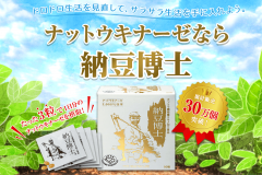 納豆博士|サラサラ効果バツグンの納豆由来成分の効果と評判とは