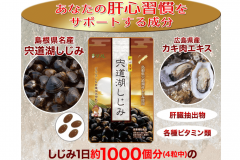 宍道湖しじみ|しじみの成分を濃縮した通販限定のサプリメント