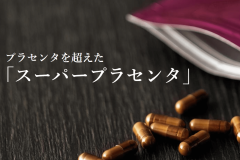 健康と美容に効く母の滴プラセンタEX!口コミからわかるその効果と特徴!