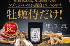 業界トップクラスの配合量!牡蠣侍の口コミから伝わる効果と特徴とは?