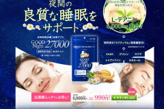 グッドナイト27000|口コミで話題の効果とは!?副作用や販売店についてもまとめました