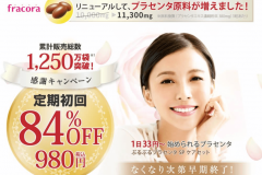 フラコラプラセンタつぶの効果は本当?口コミと購入方法をチェック